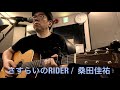 「さすらいのRIDER」桑田佳祐
