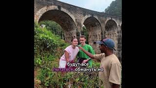 "I stopped two Russians at the famous Nine Arch Bridge! 🇷🇺🇱🇰😱