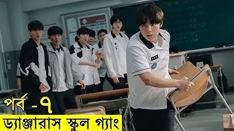 পর্ব - ৭ - ড্যাঞ্জারাস স্কুল গ্যাং নতুন কোরিয়ান সিরিজ | Random Video Channel