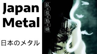 Onmyo-Za (陰陽座) - Garyou Tensei (full album) Japan Metal | Folk Metal | Gothic Metal