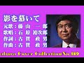 もうひとりの裕次郎編 No 16【影を慕いて】COVER~abaraカバー曲集 No 189~210601V3R2【REEN】