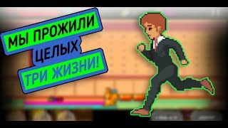 Life is a Game. ПРОЖИВИ ТРИ ЖИЗНИ ЗА ВИДЕО! Life is a Game. ПРОЖИВИ ТРИ ЖИЗНИ ЗА ВИДЕО!