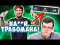 МНЕНИЕ КУМАНА О ТРАВОМАНЕ! 80 МИНУТ ПОТА! ТРАВОМАН ПРОТИВ КУМАНА!