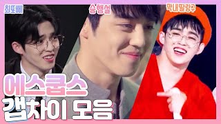 [세븐틴/에스쿱스] 최또삐, 승행설, 막내 딸랑구 갭차이