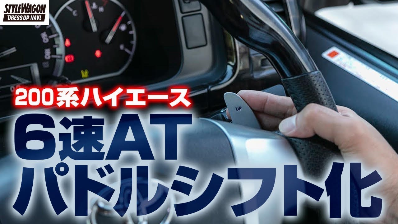 0系ハイエース 指先でシフトチェンジ 加工なしで取り付けできるヴァレンティの専用パドルシフトが登場 Youtube 0系ハイエース 指先でシフトチェンジ 加工なしで取り付けできるヴァレンティの専用パドルシフトが登場 Youtube