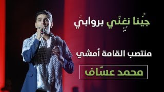 الفنان محمد عساف - منتصب القامة امشي - روابي 2019