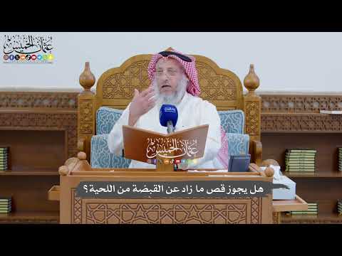884 - هل يجوز قص ما زاد عن القبضة من اللحية؟ - عثمان الخميس