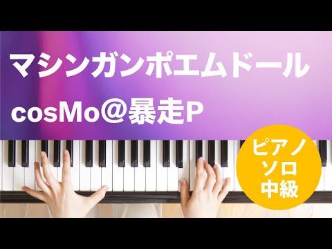 マシンガンポエムドール(cosMo@暴走P) 動画 ピアノ（ソロ） 中級 ダウンロード 定額サブスク