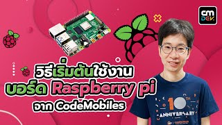 วิธีเริ่มต้นใช้งานบอร์ด Raspberry Pi จาก CodeMobiles