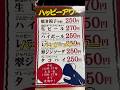 【野毛】ぴおシティで生270円・餃子250円せんべろ！
