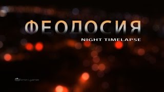 Feodosiya Timelapse in motion(Друзья! Представляю вам свое видео о моем любимом городе Феодосия. Видео снято в технике timelapse\hyperlapse. Стави..., 2015-03-16T07:45:56.000Z)