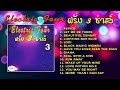 เพลงสากลเก่าๆ เมดเล่ย์จังหวะ 3 ช่าส์[3] | Electric Four : ฝรั่ง 3 ช่าส์ [Official Playlist]