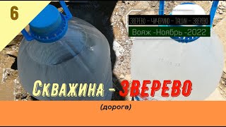 Скважина -ЗВЕРЕВО (дорога)/#6 -Ноябрь -2022