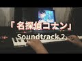 Detective Conan Soundtrack 2 on KEYBOARD | 名探偵コナン サウンドトラック2をキーボードで演奏