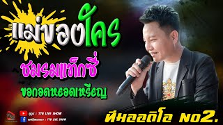 แม่ของใคร+ชมรมแท็กซี่+ขอกอดหยอดเหรียญ  - รถแห่ทีมออดิโอ หน่วย2