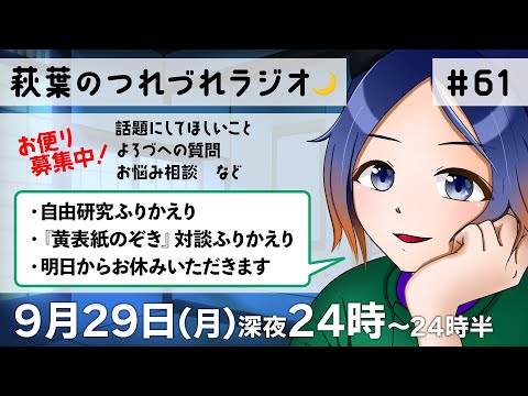 【30分ラジオ】萩葉のつれづれラジオ🌙  第61回 9.29【古典Vtuber／よろづ萩葉】