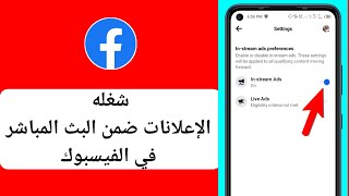 كيفية تفعيل الإعلانات المباشرة على الفيسبوك | كيفية تمكين الفيسبوك في تيار الإعلانات