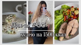 ДНЕВНИК ПОХУДЕНИЯ | пример питания на 1500 ккал | День 65