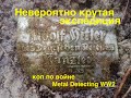 Невероятно крутая экспедиция. Коп по войне. Metal Detecting WW2.