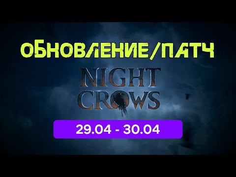 Видео: Night Crow Обновление 29.04 - 30.04