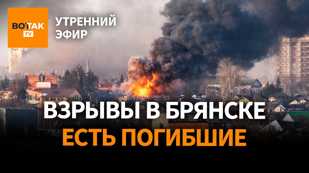 ‼️ Крылатые ракеты ударили по заводу в Брянске. Иран минирует Ормузский пролив / Утренний эфир
