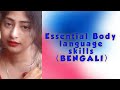 Essential Body language skills in Bengali || #BodyLanguage || #PersonalityDevelopment #Get_Motivated