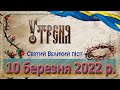 Утреня. 10 березня 2022 р.