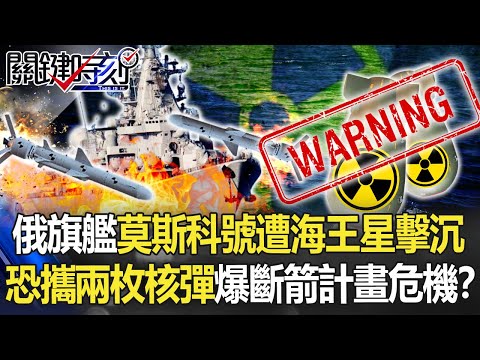 【烏俄開戰】俄黑海旗艦「莫斯科號」遭海王星擊沉 恐攜兩枚核彈爆「斷箭計畫」危機！？【關鍵時刻】20220418-2 劉寶傑 黃世聰 林廷輝 林氏璧