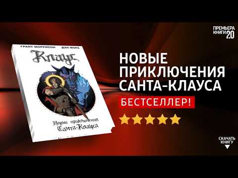 ЧТО ПОЧИТАТЬ? 📖 Новые приключения Санта-Клауса. Клаус. Книга онлайн, скачать.