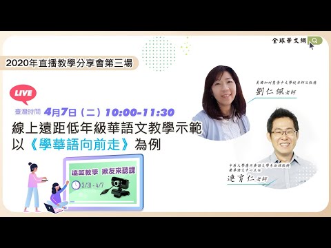 youtube影片:[直播教學分享會]線上遠距低年級華語文教學示範-以《學華語向前走》為例