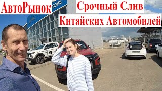 видео: АвтоРынок 😍 Избавление от Китайских Автомобилей и Авто-Кредитов. Что Ждёт Владельцев Китайских Авто картинка: АвтоРынок 😍 Избавление от Китайских Автомобилей и Авто-Кредитов. Что Ждёт Владельцев Китайских Авто