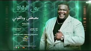 بي الرقراق مصطفى القوني