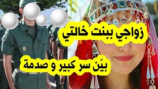 بغيت نتزوج بنت خالتي و رفضو حيت القضية فها سر كبير #قصص_مغربية_واقعية2