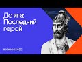 Юрий Всеволодович: герой-антигерой русской истории