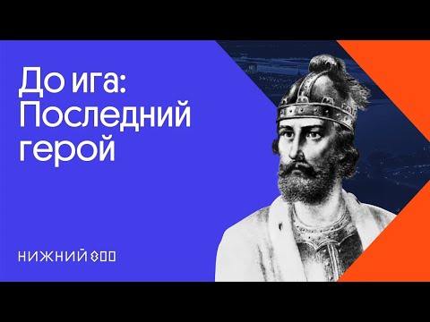 Бейне: Князь Ярослав Всеволодович. 2 -бөлім. Юрьевичтердің үйіндегі жанжал