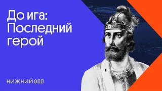 Юрий Всеволодович: герой-антигерой русской истории