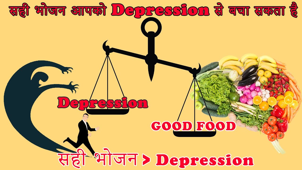 सही भोजन आपको Depression से बचा सकता है | Right Food During Depression