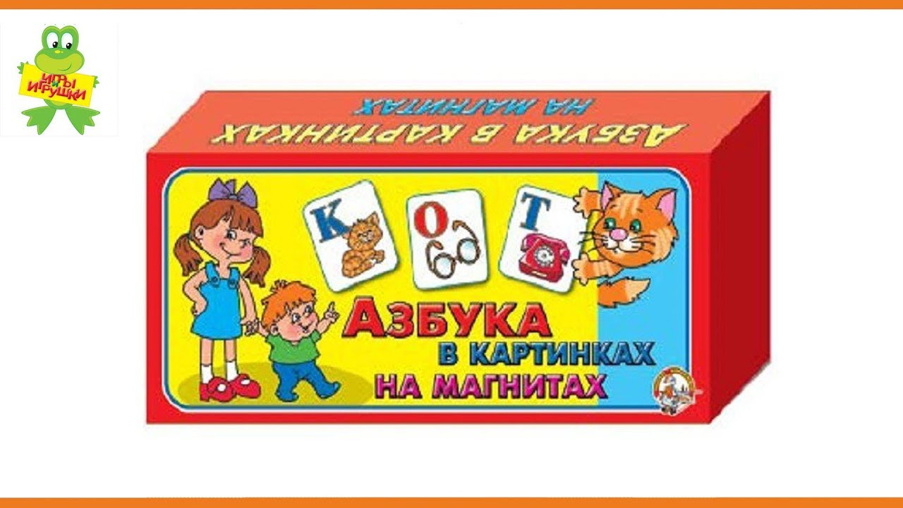 Интеллектуальная игра азбука. Магнитная Азбука для малышей. Магнит Азбука в картинках. Карточки на магнитах. Азбука.