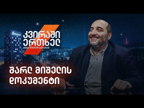 კვირაში ერთხელ მიშა მშვილდაძესთან - შარლ მიშელის დოკუმენტი