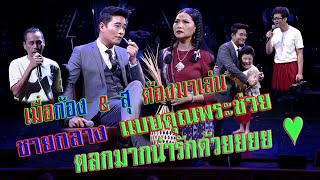 เมื่อก้องสหรัถ ต้องมาเล่นเป็นชายกลาง | คอนเสิร์ตคุณพระช่วยสำแดงสด๖ ยกสยาม