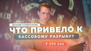 ЧТО ПРИВЕЛО К КАССОВОМУ РАЗРЫВУ И КАК Я ВСЁ ИСПРАВИЛ |  Евгений Гатиятуллин