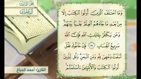 آية ٢٠ من سورة آل عمران مكررة القارئ أحمد الدباغ