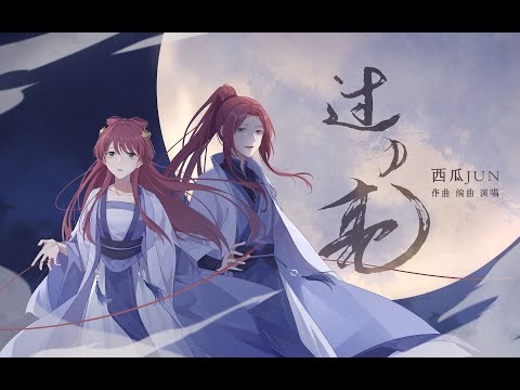 【西瓜JUN】過月亮 | GuoYueLiang -「我會愛你很多很多」