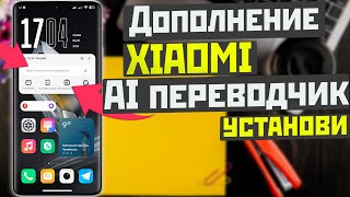 Установи фишку XIAOMI hyperOS и MIUI для перевода текста и общения