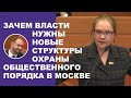 Полиция не справляется. Для охраны общественного порядка сформируют объединения жителей