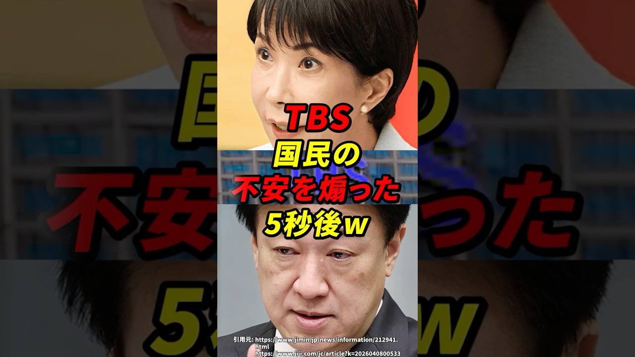 TBS 国民の不安を煽った5秒後w #高市早苗 #木原官房長官