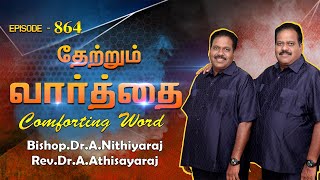 தேற்றும்வார்த்தை-Comforting Word - Episode -864|| Bishop.Dr.A.Nithiyaraj,Rev.Dr.A.Athisayaraj ||JCYM