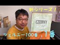 【ばいえるおじさんのツェルニーシリーズ】ツェルニー100番 1番