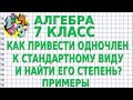 КАК ПРИВЕСТИ ОДНОЧЛЕН К СТАНДАРТНОМУ ВИДУ И НАЙТИ ЕГО СТЕПЕНЬ? Примеры | АЛГЕБРА 7 класс