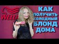 КАК ПОЛУЧИТЬ ХОЛОДНЫЙ БЛОНД ДОМА. ТОНИРУЮ ВОЛОСЫ КРАСКОЙ WELLA/ ВЕЛЛА. НЕЙТРАЛИЗАЦИЯ ЖЕЛТИЗНЫ ВОЛОС.